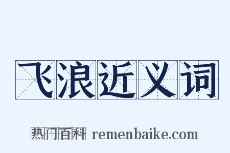 飞浪近义词是什么意思的图片